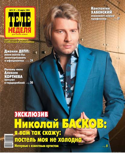 ТЕЛЕНЕДЕЛЯ для всей семьи. Москва 11-2014