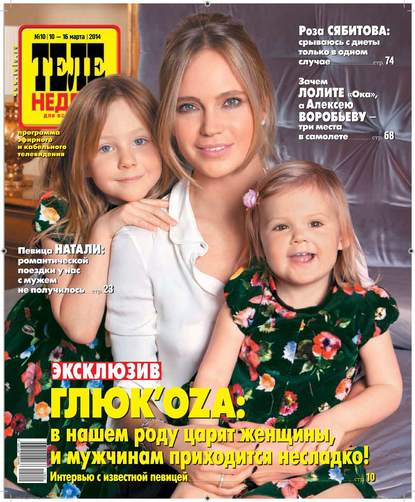 ТЕЛЕНЕДЕЛЯ для всей семьи. Москва 10-2014