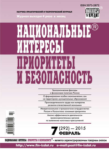 Отсутствует — Национальные интересы: приоритеты и безопасность № 7 (292) 2015