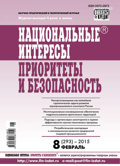 Отсутствует — Национальные интересы: приоритеты и безопасность № 8 (293) 2015