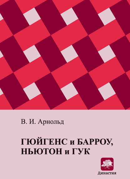 

Гюйгенс и Барроу, Ньютон и Гук. Первые шаги математического анализа и теории катастроф, от эвольвент до квазикристаллов