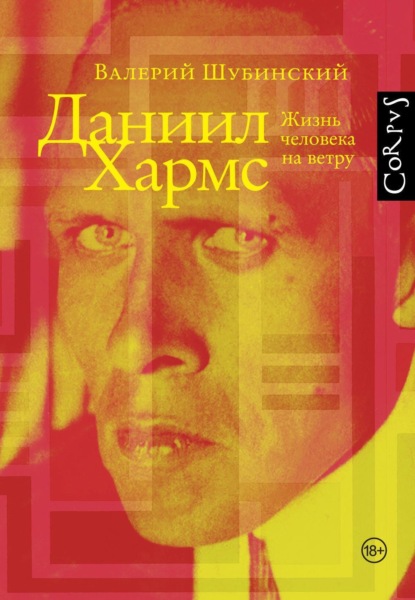 

Даниил Хармс. Жизнь человека на ветру