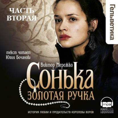 Сонька Золотая Ручка. Том 2