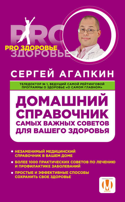 Обложка Домашний справочник самых важных советов для вашего здоровья Сергей Агапкин