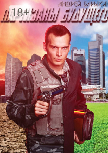 

Партизаны будущего