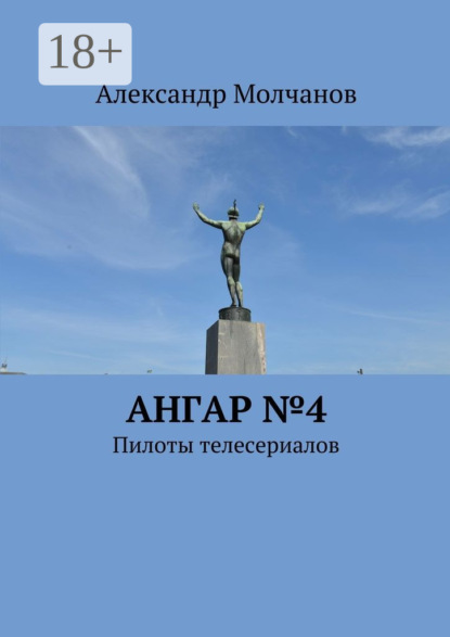 

Ангар №4. Пилоты телесериалов