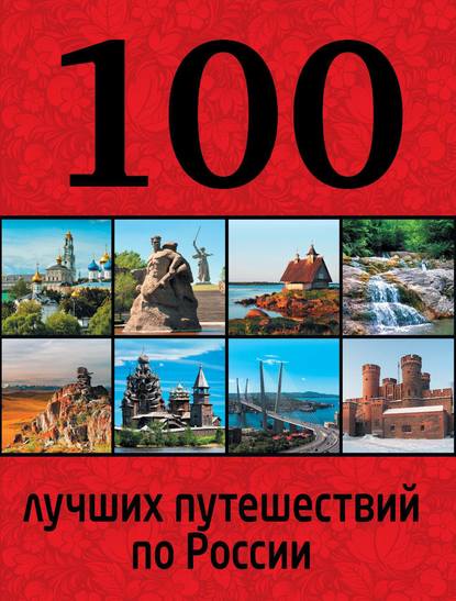 100 лучших путешествий по России