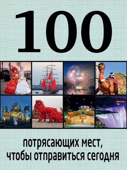 100 потрясающих мест, чтобы отправиться сегодня