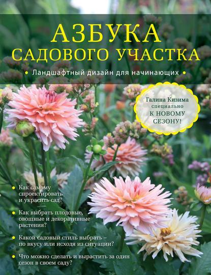 Галина Кизима — Азбука садового участка. Ландшафтный дизайн для начинающих