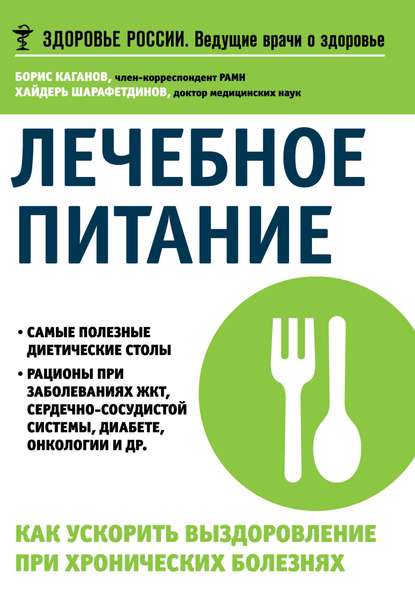 Лечебное питание. Как ускорить выздоровление при хронических болезнях