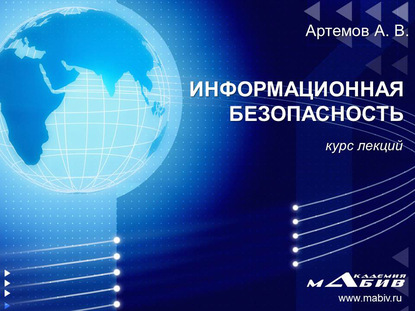 А. Артемов — Информационная безопасность