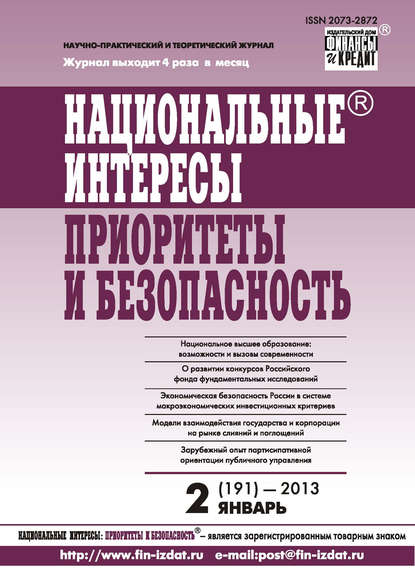 Отсутствует — Национальные интересы: приоритеты и безопасность № 2 (191) 2013