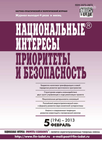 Отсутствует — Национальные интересы: приоритеты и безопасность № 5 (194) 2013