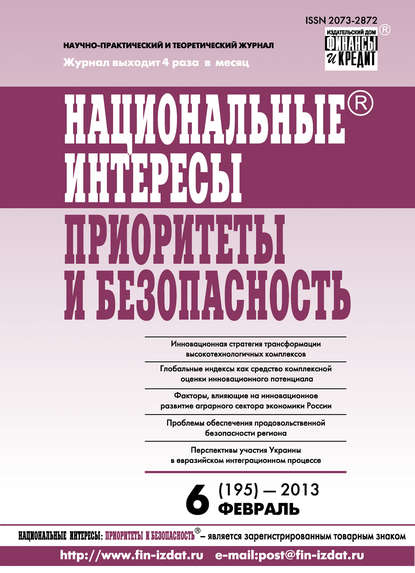 Отсутствует — Национальные интересы: приоритеты и безопасность № 6 (195) 2013