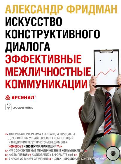 Александр Фридман — Искусство конструктивного диалога. Эффективные межличностные коммуникации