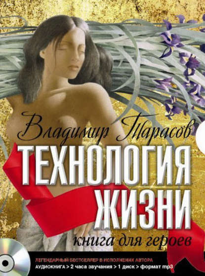 Владимир Тарасов — Технология жизни. Книга для героев