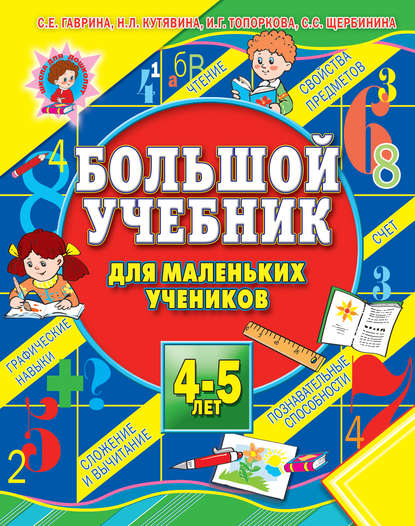 Большой учебник для маленьких учеников 4-5 лет