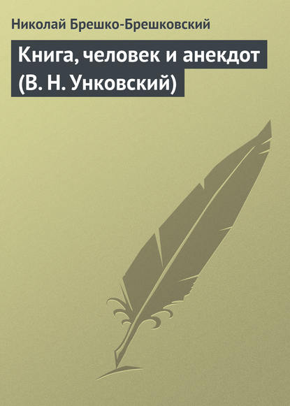 Николай Брешко-Брешковский — Книга, человек и анекдот (В. Н. Унковский)