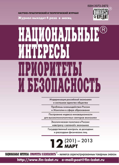 Отсутствует — Национальные интересы: приоритеты и безопасность № 12 (201) 2013