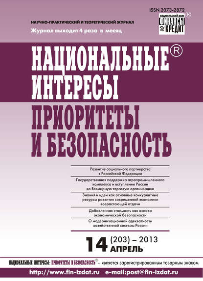 Отсутствует — Национальные интересы: приоритеты и безопасность № 14 (203) 2013