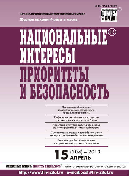 Отсутствует — Национальные интересы: приоритеты и безопасность № 15 (204) 2013