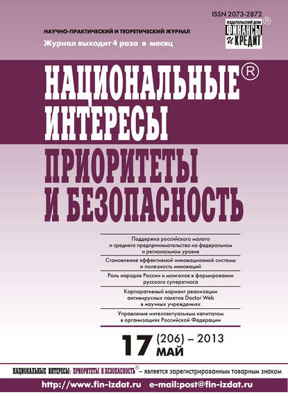 Отсутствует — Национальные интересы: приоритеты и безопасность № 17 (206) 2013