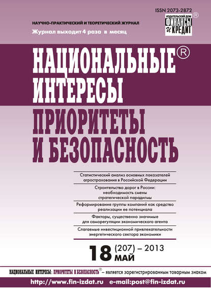 Отсутствует — Национальные интересы: приоритеты и безопасность № 18 (207) 2013