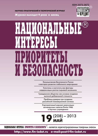 Отсутствует — Национальные интересы: приоритеты и безопасность № 19 (208) 2013