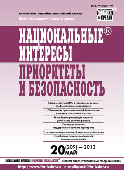 Отсутствует — Национальные интересы: приоритеты и безопасность № 20 (209) 2013