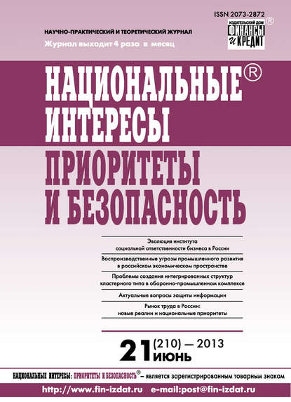 Отсутствует — Национальные интересы: приоритеты и безопасность № 21 (210) 2013