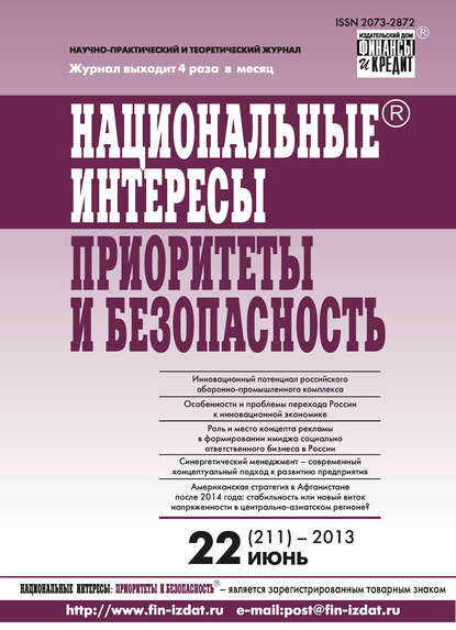 Отсутствует — Национальные интересы: приоритеты и безопасность № 22 (211) 2013