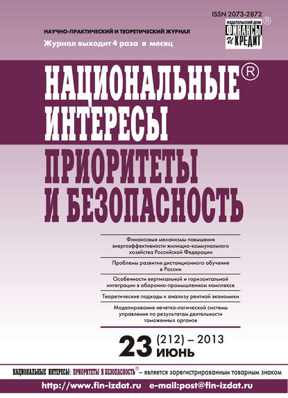 Отсутствует — Национальные интересы: приоритеты и безопасность № 23 (212) 2013