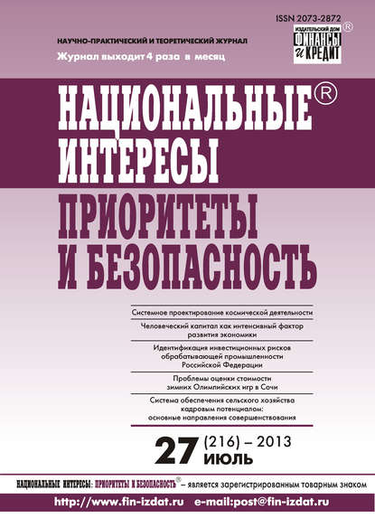 Отсутствует — Национальные интересы: приоритеты и безопасность № 27 (216) 2013