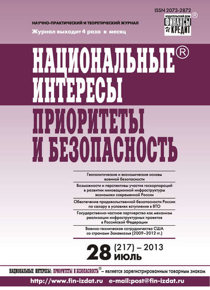 Отсутствует — Национальные интересы: приоритеты и безопасность № 28 (217) 2013