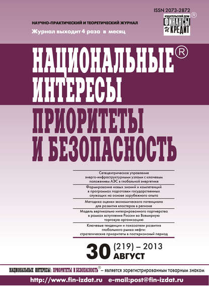 Отсутствует — Национальные интересы: приоритеты и безопасность № 30 (219) 2013