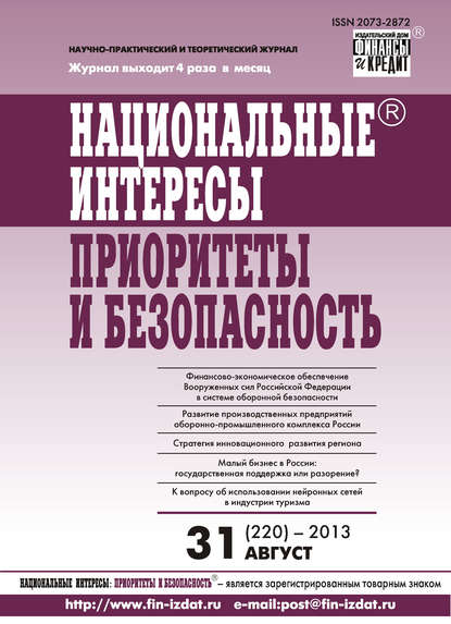 Отсутствует — Национальные интересы: приоритеты и безопасность № 31 (220) 2013