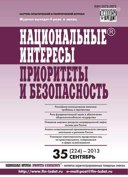 

Национальные интересы: приоритеты и безопасность № 35 (224) 2013