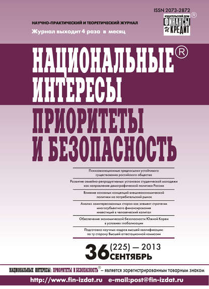 Отсутствует — Национальные интересы: приоритеты и безопасность № 36 (225) 2013