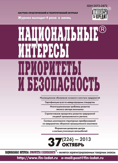 Отсутствует — Национальные интересы: приоритеты и безопасность № 37 (226) 2013