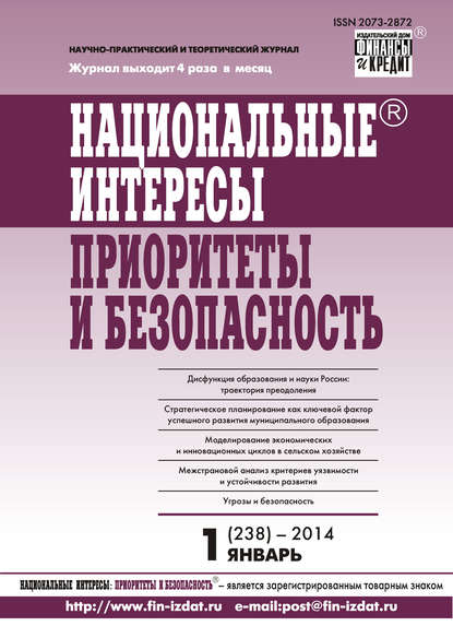 Отсутствует — Национальные интересы: приоритеты и безопасность № 1 (238) 2014