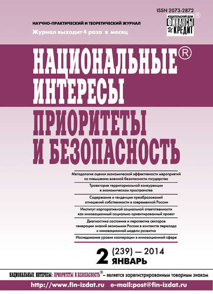 Отсутствует — Национальные интересы: приоритеты и безопасность № 2 (239) 2014