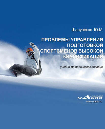 Ю. М. Шаруненко — Проблемы управления подготовкой спортсменов высокой квалификации
