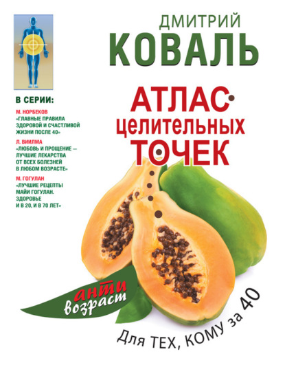

Атлас целительных точек для тех, кому за 40