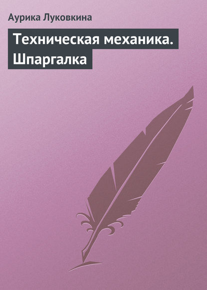 Аурика Луковкина — Техническая механика. Шпаргалка