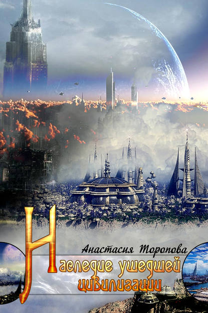 Наследие ушедшей цивилизации