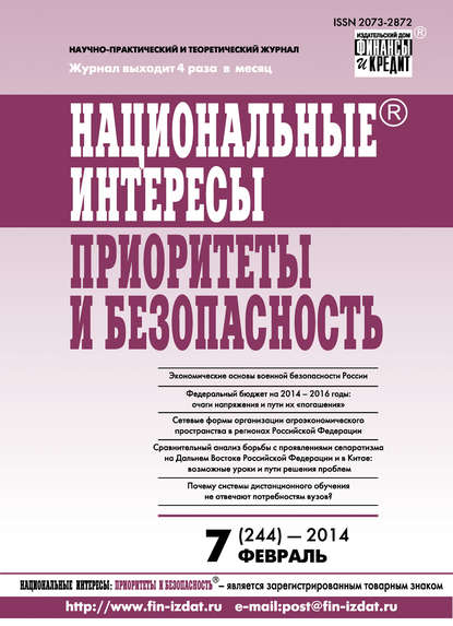 Отсутствует — Национальные интересы: приоритеты и безопасность № 7 (244) 2014