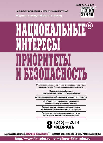 Отсутствует — Национальные интересы: приоритеты и безопасность № 8 (245) 2014