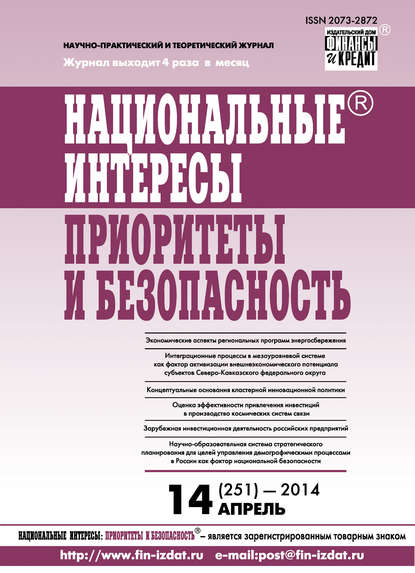 Отсутствует — Национальные интересы: приоритеты и безопасность № 14 (251) 2014