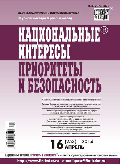 Отсутствует — Национальные интересы: приоритеты и безопасность № 16 (253) 2014