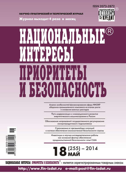 Отсутствует — Национальные интересы: приоритеты и безопасность № 18 (255) 2014